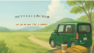 JOY（アリエル）との旅の記録
