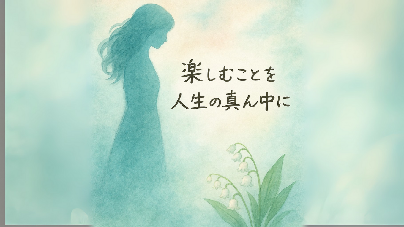 楽しむことを、日々の真ん中に